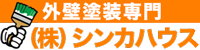 外壁塗装専門シンカハウス